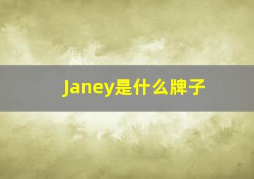 Janey是什么牌子