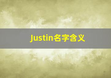 Justin名字含义