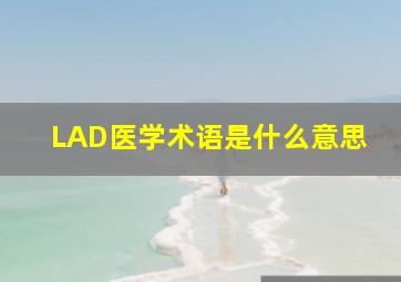 LAD医学术语是什么意思