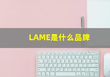 LAME是什么品牌