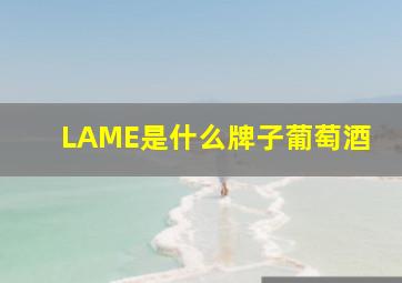 LAME是什么牌子葡萄酒