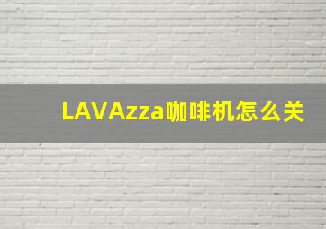 LAVAzza咖啡机怎么关