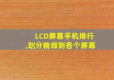 LCD屏幕手机排行,划分精细到各个屏幕