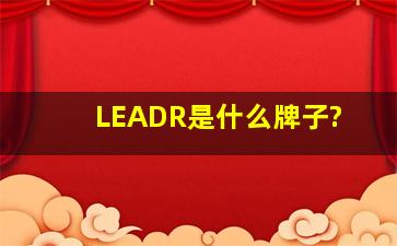 LEADR是什么牌子?