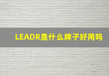 LEADR是什么牌子好用吗