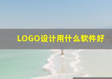 LOGO设计用什么软件好