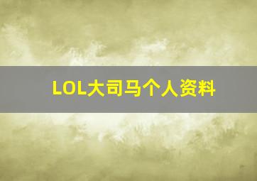 LOL大司马个人资料