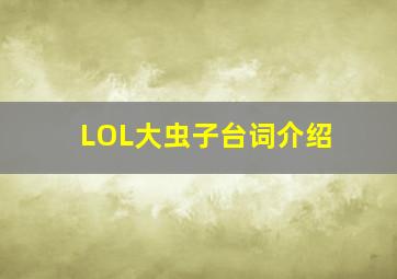 LOL大虫子台词介绍