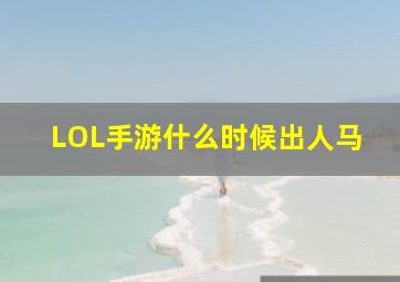 LOL手游什么时候出人马