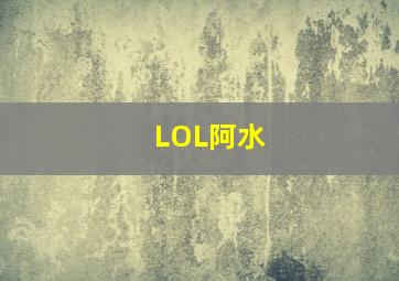 LOL阿水