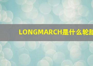 LONGMARCH是什么轮胎