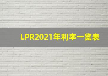 LPR2021年利率一览表