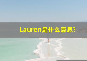 Lauren是什么意思?