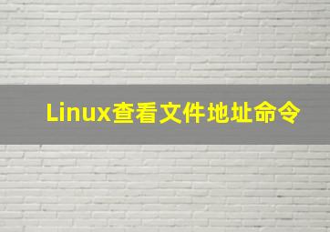 Linux查看文件地址命令