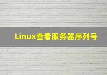 Linux查看服务器序列号