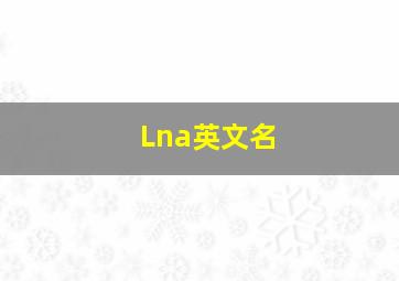 Lna英文名