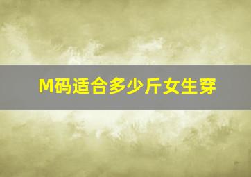 M码适合多少斤女生穿