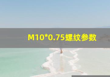 M10*0.75螺纹参数