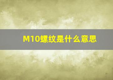 M10螺纹是什么意思