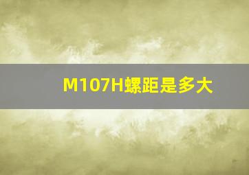 M107H螺距是多大