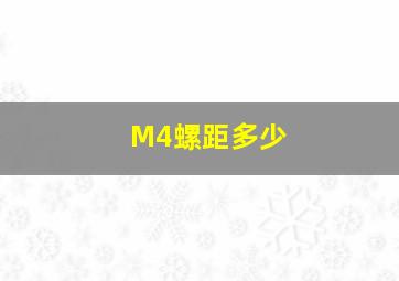 M4螺距多少