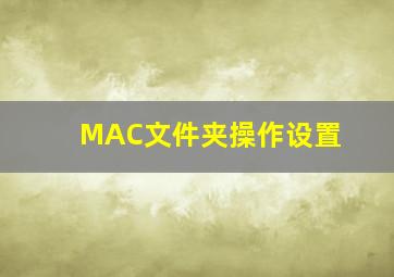 MAC文件夹操作设置