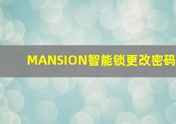 MANSION智能锁更改密码