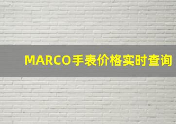 MARCO手表价格实时查询