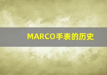 MARCO手表的历史