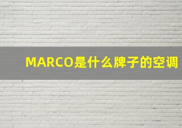 MARCO是什么牌子的空调