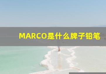 MARCO是什么牌子铅笔