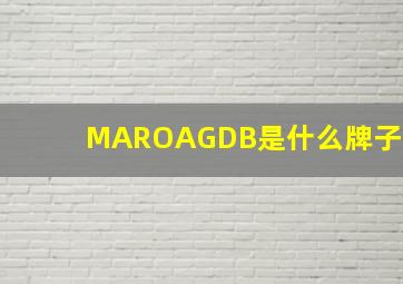 MAROAGDB是什么牌子