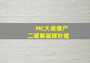 MC大战僵尸二破解版辉针城