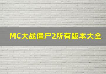 MC大战僵尸2所有版本大全