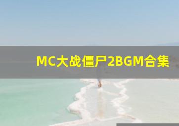 MC大战僵尸2BGM合集