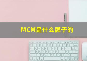 MCM是什么牌子的