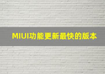 MIUI功能更新最快的版本