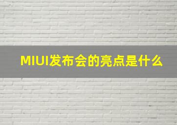 MIUI发布会的亮点是什么