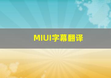 MIUI字幕翻译