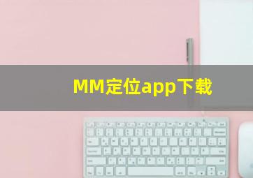 MM定位app下载