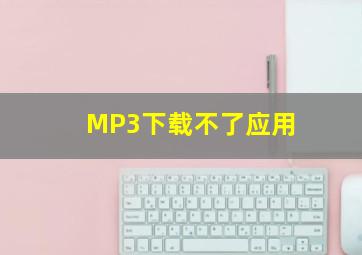 MP3下载不了应用