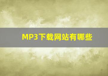 MP3下载网站有哪些