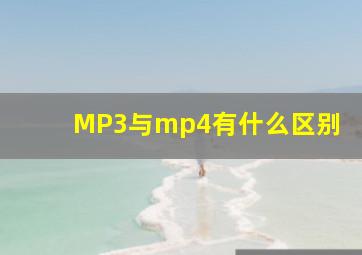 MP3与mp4有什么区别