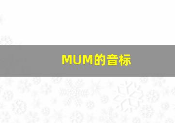 MUM的音标