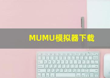 MUMU模拟器下载