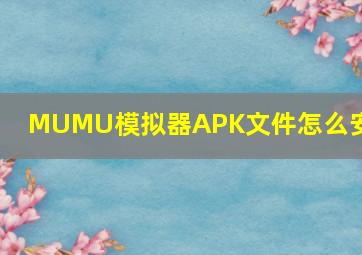 MUMU模拟器APK文件怎么安装