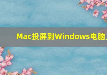 Mac投屏到Windows电脑上