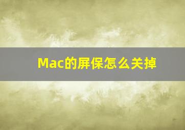 Mac的屏保怎么关掉