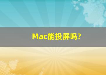 Mac能投屏吗?