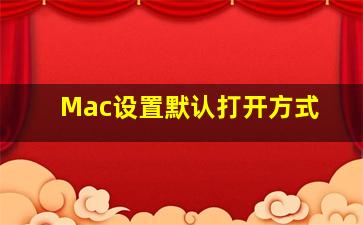 Mac设置默认打开方式